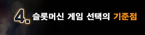 슬롯머신 전략 4? width=